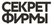 Секрет Фирмы